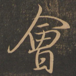 王羲之会书法图片