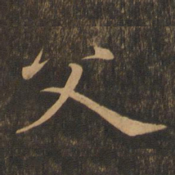 王羲之父书法图片
