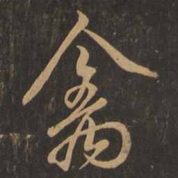 王羲之禽书法图片