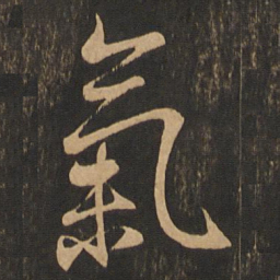 王羲之气书法图片