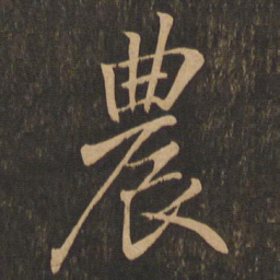 王羲之农书法图片