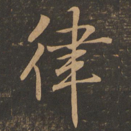 王羲之律书法图片
