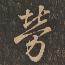 王羲之劳书法图片