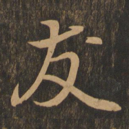 王羲之友书法图片