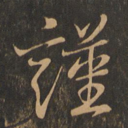 王羲之谨书法图片