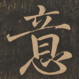 王羲之意书法图片