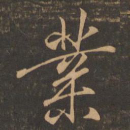 王羲之业书法图片