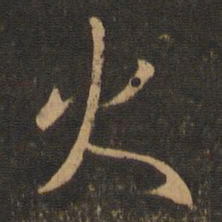王羲之火书法图片