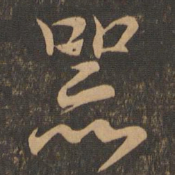王羲之器书法图片