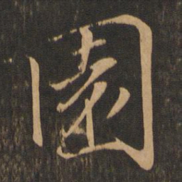 王羲之园书法图片