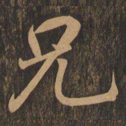 王羲之兄书法图片