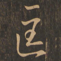 王羲之匡书法图片