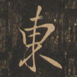 王羲之东书法图片