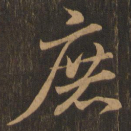 王羲之庶书法图片
