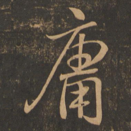 王羲之庸书法图片