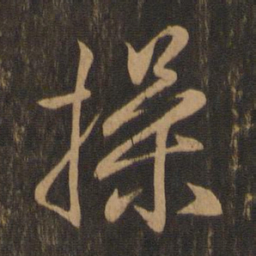 王羲之操书法图片