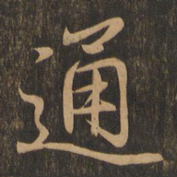 王羲之通书法图片