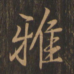 王羲之雅书法图片