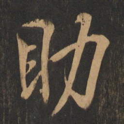 王羲之助书法图片