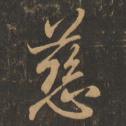 王羲之慈书法图片
