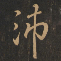 王羲之沛书法图片