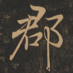 王羲之郡书法图片