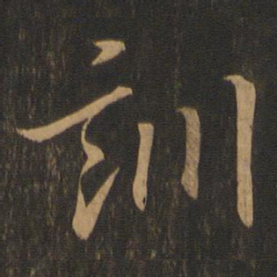 王羲之训书法图片