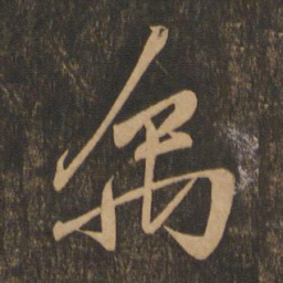 王羲之禹书法图片