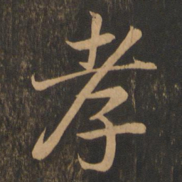 王羲之孝书法图片