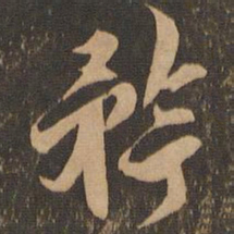 王肯堂矜书法图片