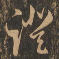 王肯堂证书法图片