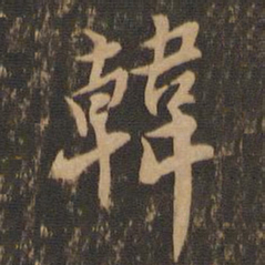 王肯堂韩书法图片
