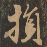王肯堂损书法图片
