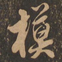 王肯堂模书法图片