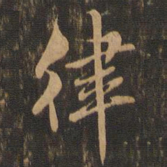 王肯堂律书法图片