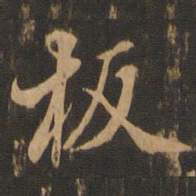 王肯堂板书法图片