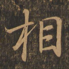 汤垕印书法图片