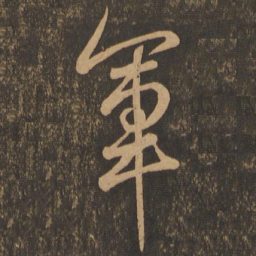 王羲之军书法图片