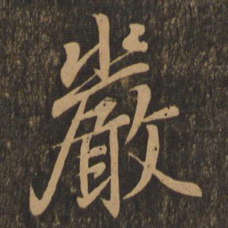 王羲之严书法图片