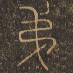 第书法图片