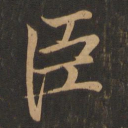王羲之臣书法图片