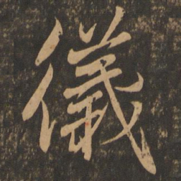 王羲之仪书法图片