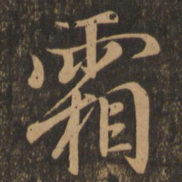 王羲之霜书法图片