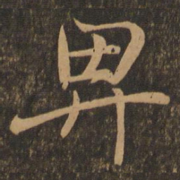王羲之卑书法图片