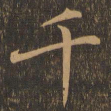 王羲之千书法图片