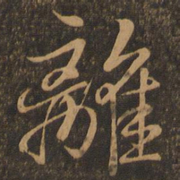 王羲之离书法图片