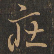 王羲之庄书法图片