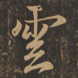 王羲之云书法图片