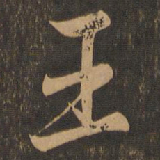 王羲之王书法图片