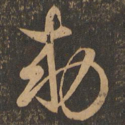 王羲之敕书法图片